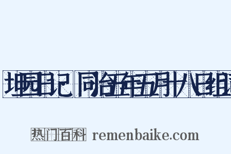 坦园日记·同治五年五月十八日组词是什么意思的图片